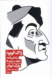 کتاب ژاک کوپو زندگی نامه شیوه و روش ها نیماژ