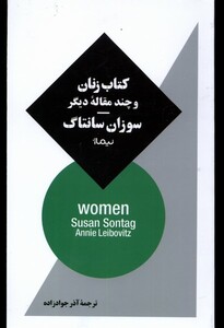 کتاب زنان و چند مقاله ی دیگر