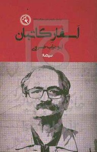 کتاب اسفار کاتبان نشر نیماژ