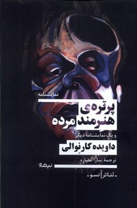 پرتره ی هنرمند مرده و یک نمایشنامه دیگر