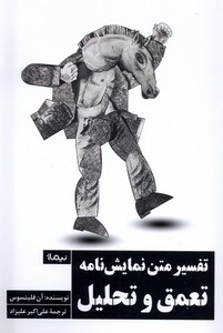 تفسیر متن نمایش نامه تعمق و تحلیل