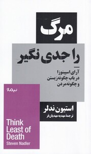 مرگ را جدی نگیر