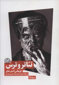 تئاتر و ترس