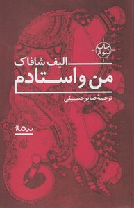 من و استادم