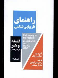 راهمای نازیبایی شناسی