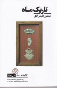 تاریک ماه نشر نیماژ