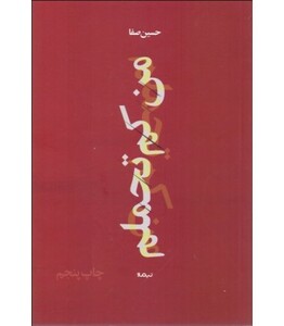 کتاب من کم تحملم اثر حسین صفا