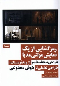 کتاب رمزگشایی از یک نمایش مولتی مدیا نیماژ