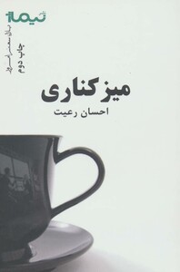 میز کناری نشر نیماژ