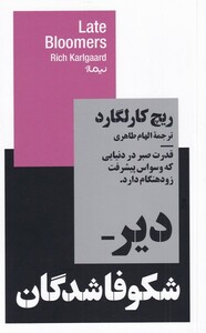 دیر شکوفا شدگان