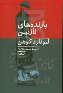 بازنده های نازنین