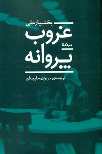 غروب پروانه