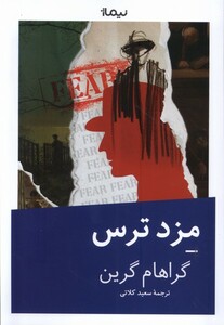 مزد ترس نشر نیماژ