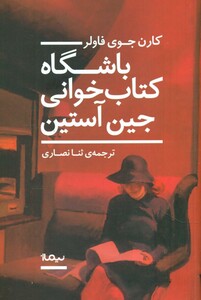 باشگاه کتاب خوانی جین آستین