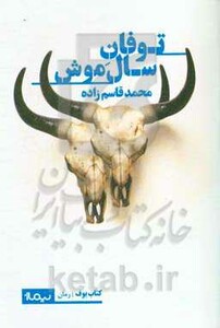 توفان سال موش