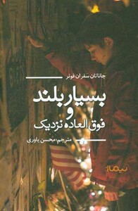 بسیار بلند و فوق العاده نزدیک