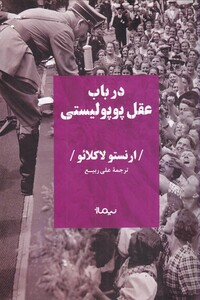 در باب عقل پوپولیستی