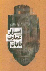 اسرار عمارت تابان