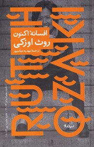 افسانه اکنون