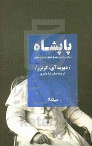 کتاب پاپشاه اثر دیوید آی.کرتزر ترجمه علیرضا عامری