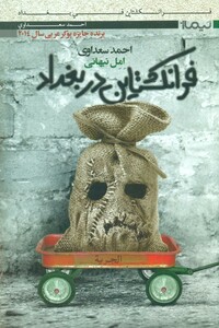 فرانکشتاین در بغداد نشر نیماژ