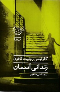 زندانی آسمان نشر نیماژ