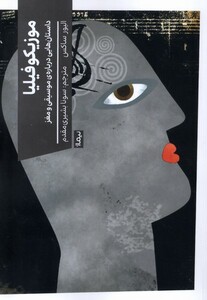 موزیکوفیلیا