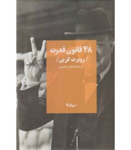 48 قانون قدرت قطع نیماژ