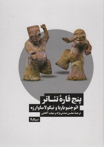 پنج قاره تئاتر