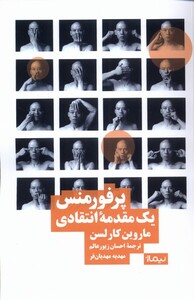 پرفورمنس یک مقدمه ی انتقادی