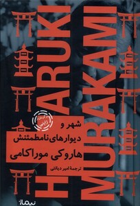 شهر و دیوارهای نامطئنش