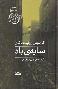 کتاب سایه باد نشر نیماژ اثر کارلوس روئیث ثافون