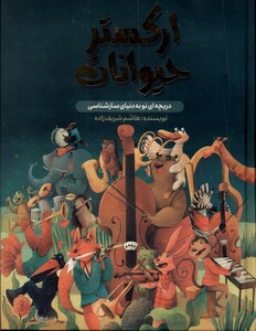 ارکستر حیوانات واژیران