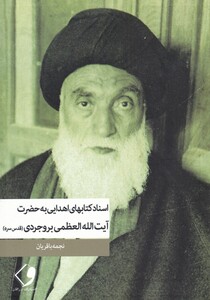 کتاب اسناد کتابهای اهدایی به آیت الله بروجردی