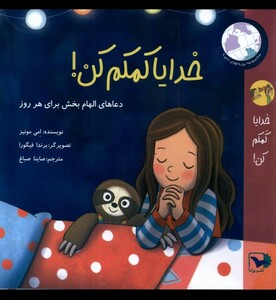 کتاب خدایا کمکم کن ورتا اثر امی مونیز ترجمه صاینا صباغ