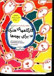 کتاب کارگاههای هنری خلاقانه سرگرم کننده و سرذوق آورنده برای بچه ها
