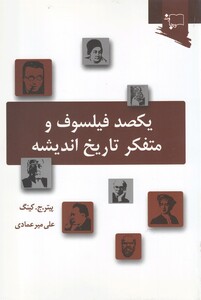 کتاب یکصد فیلسوف و متفکر تاریخ اندیشه