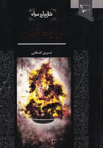 کتاب شنل سیاه فرزند آتش اثر نسرین قشقایی