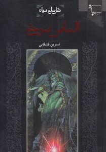 کتاب شنل سیاه الماس سرخ اثر نسرین قشقایی