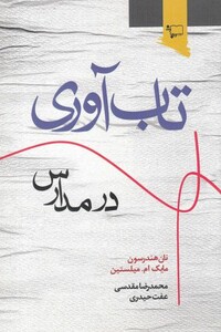 کتاب تاب آوری در مدارس اثر نان هندرسون و..