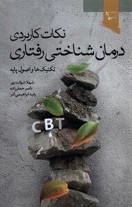 کتاب نکات کاربردی درمان شناختی رفتاری