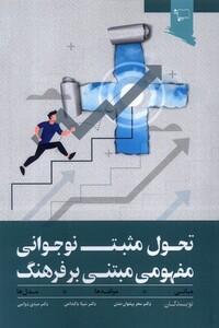 کتاب تحول مثبت نوجوانی مفهومی مبتنی بر فرهنگ ورجاوند