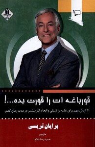 کتاب قورباغه ات را قورت بده ورجاوند اثر برایان تریسی