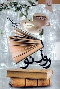 کتاب روز نو ورجاوند اثر آناهیتا راد