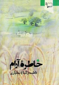 کتاب خاطره آرام اثر فاطمه گیتا بختیاری