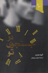 کتاب در جستجوی تو اثر گیوم موسو ترجمه مهدی بهنوش