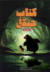 جنگل قسمت دوم وروجک