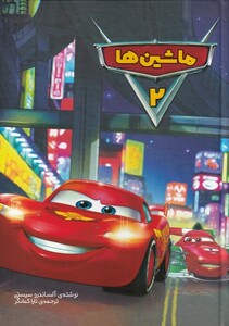 کتاب ماشین ها 2 نشر وروجک اثر آلساندرو سیستی