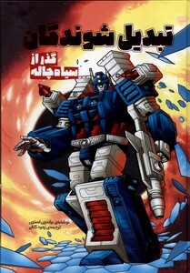 تبدیل شوندگان گذر از سیاه چاله وروجک