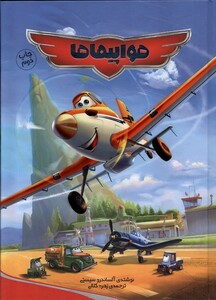 هواپیماها وروجک